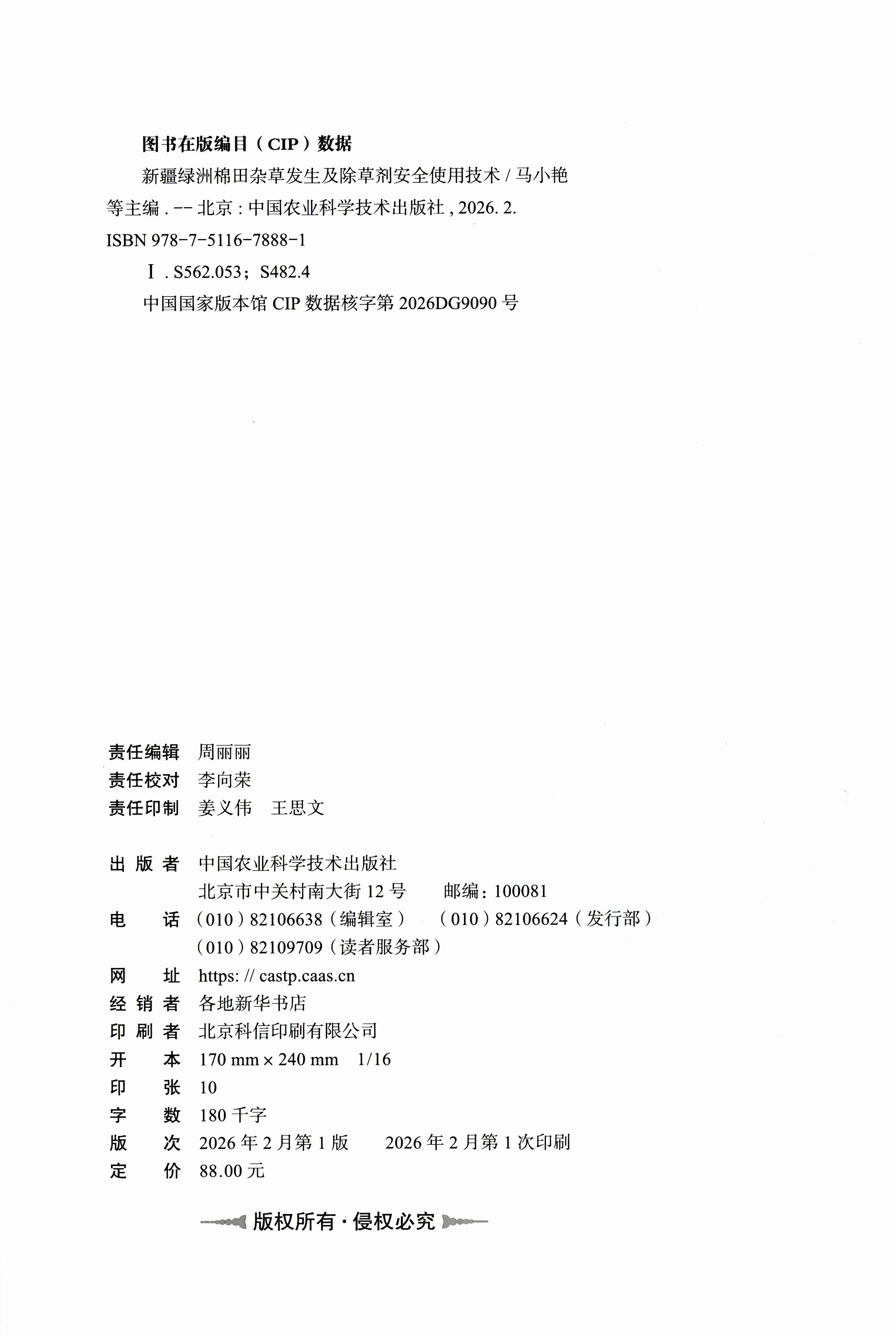 新疆绿洲棉田杂草发生及除草剂安全使用技术 版权页.jpg