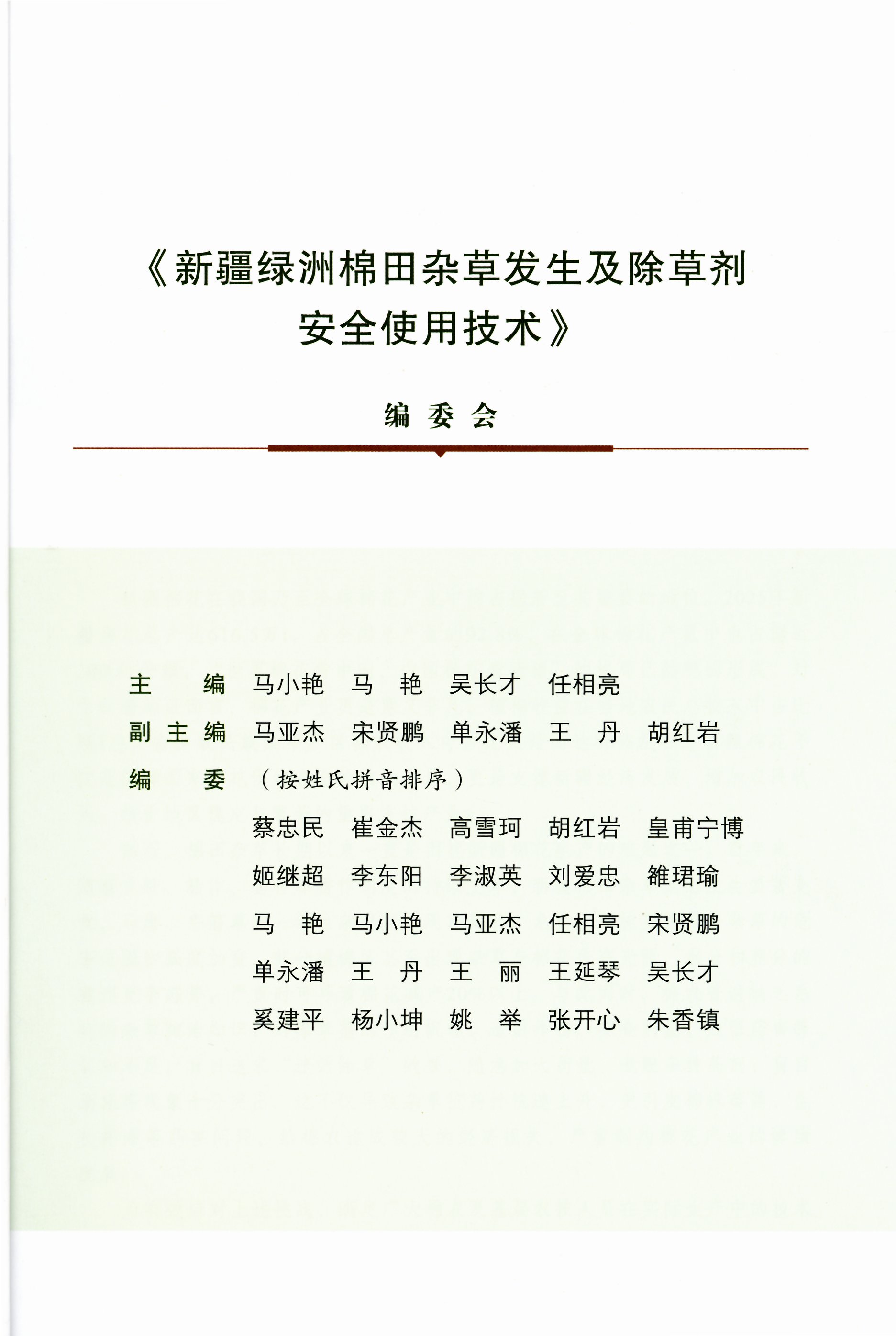 新疆绿洲棉田杂草发生及除草剂安全使用技术 编委.jpg